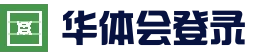 华体会真人娱乐 - 体育娱乐综合平台
