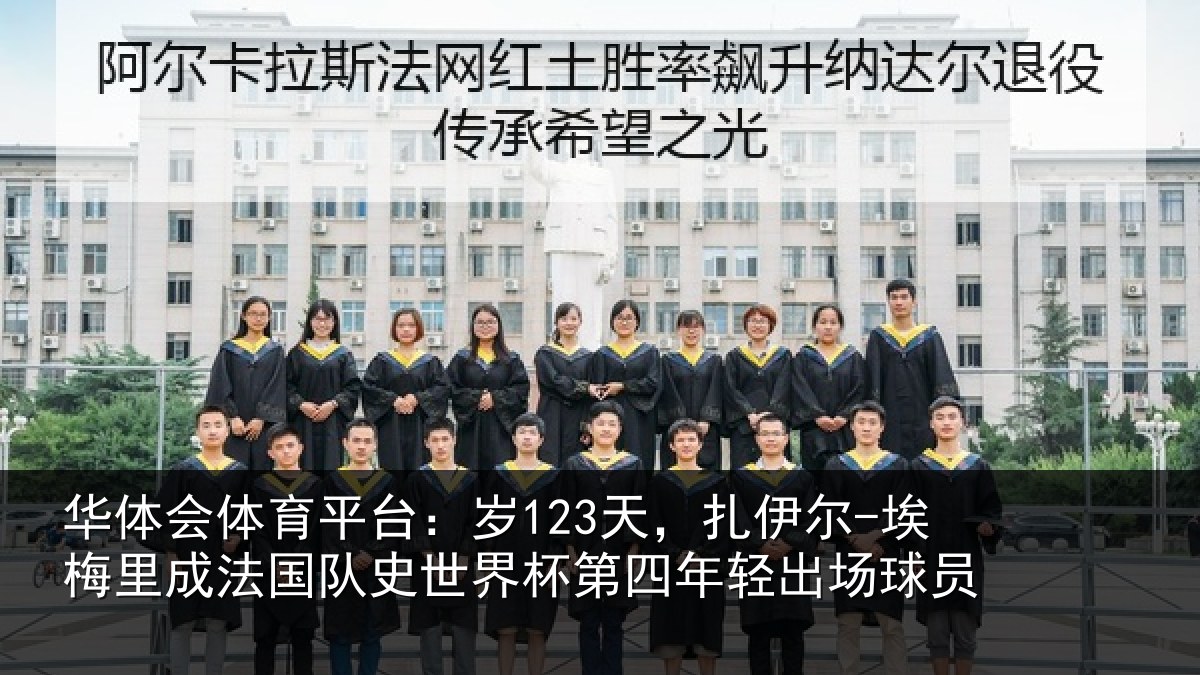 华体会体育平台:岁天相关情况国队相关情况出场球员