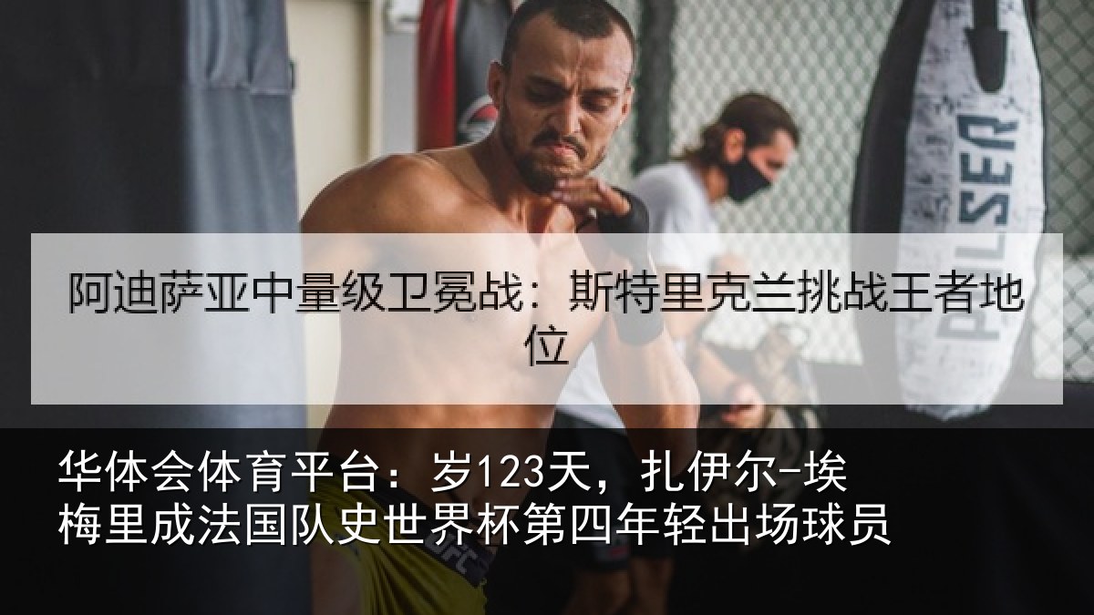 华体会体育平台:岁天相关情况国队相关情况出场球员