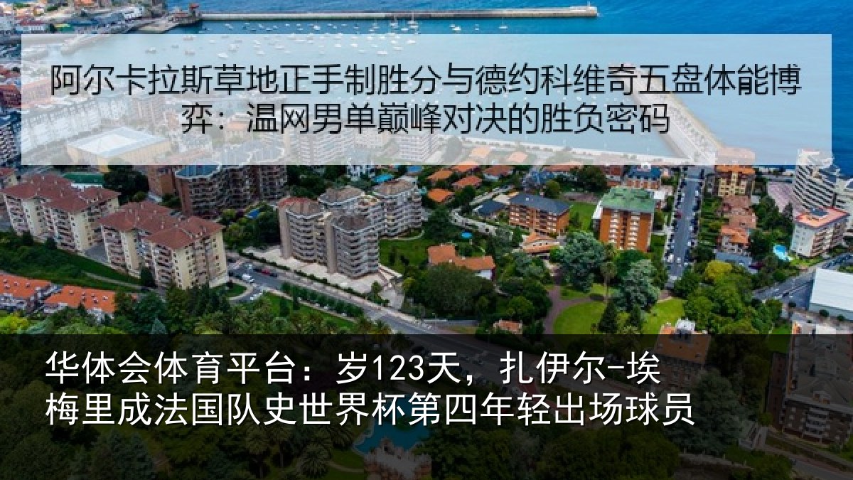 华体会体育平台：岁123天，扎伊尔-埃梅里成法国队史世界杯第四年轻出场球员