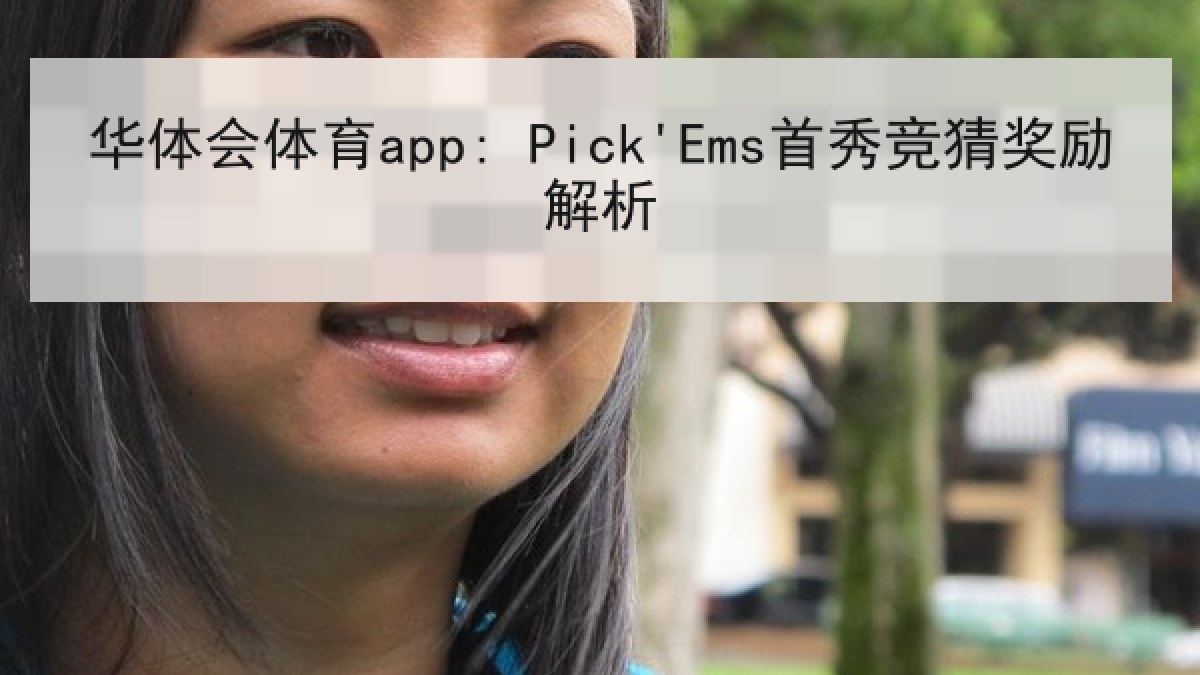 华体会体育app: Pick'Ems首秀竞猜奖励解析 华体会体育app: Pick'Ems首秀竞猜奖励解析