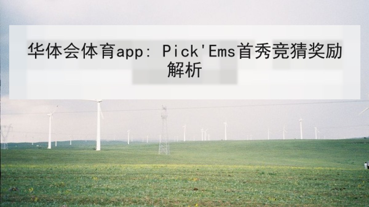 华体会体育app: Pick'Ems首秀竞猜奖励解析