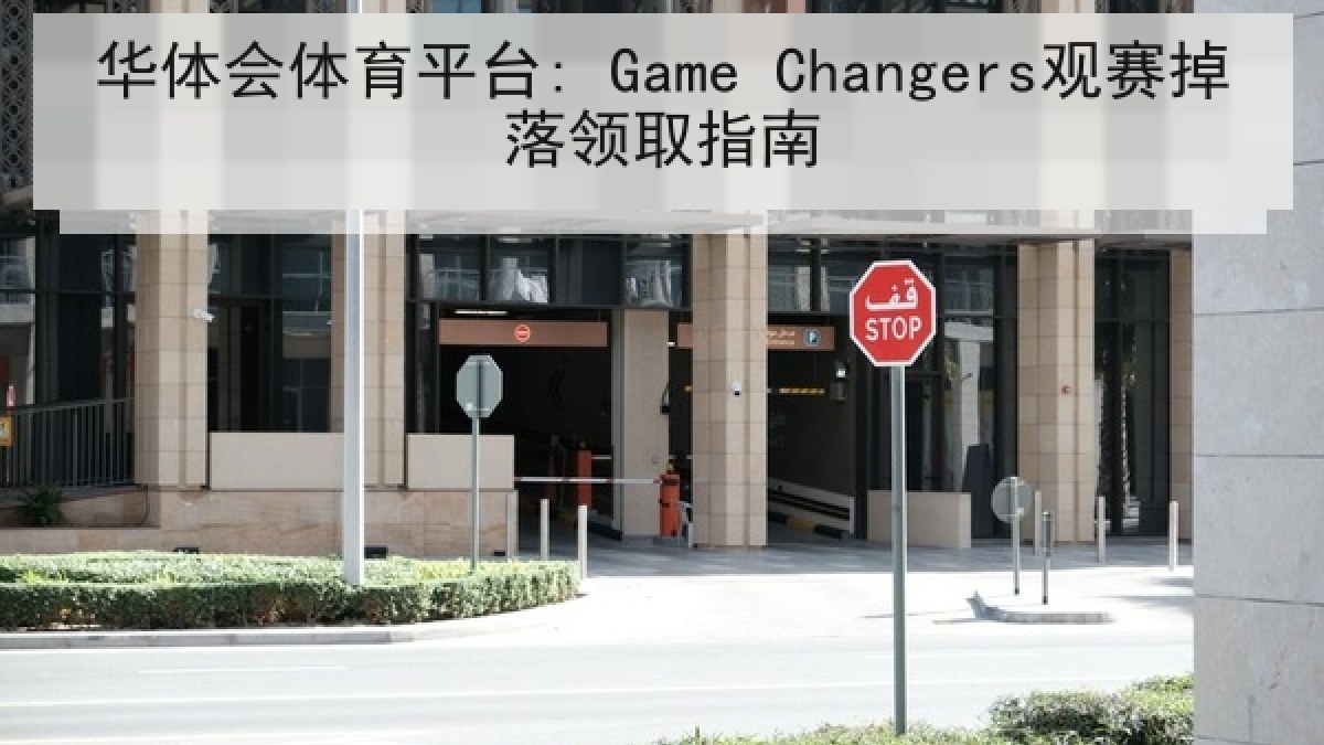 华体会体育平台: Game Changers观赛掉落领取指南 华体会体育平台: Game Changers观赛掉落领取指南