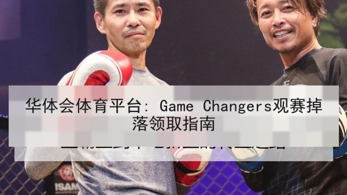 华体会体育平台: Game Changers观赛掉落领取指南