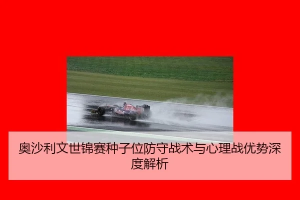 ao-sha-li-wen-shi-jin-sai-zhong-zi-wei-fang-shou-zhan-shu-yu-xin-li-zhan-you-shi-shen-du-jie-xi-2-184.jpg