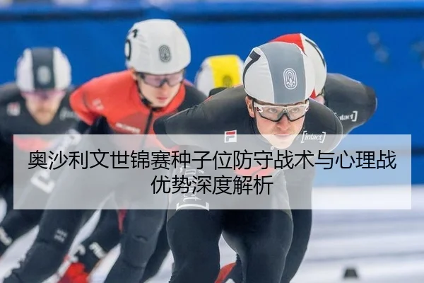 奥沙利文世锦赛种子位防守战术与心理战优势深度解析