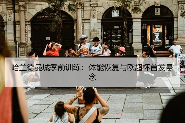 ha-lan-de-man-cheng-ji-qian-xun-lian-ti-neng-hui-fu-yu-ou-chao-bei-shou-fa-xuan-nian-2-308.jpg