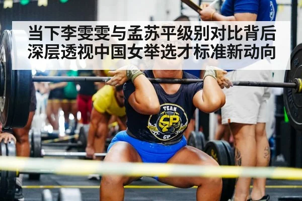 当下李雯雯与孟苏平级别对比背后深层透视中国女举选才标准新动向
