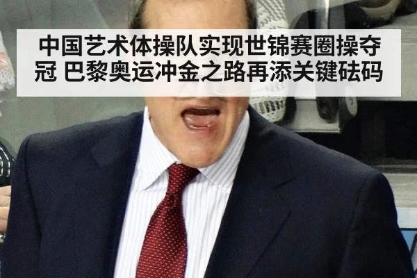 中国艺术体操队实现世锦赛圈操夺冠 巴黎奥运冲金之路再添关键砝码