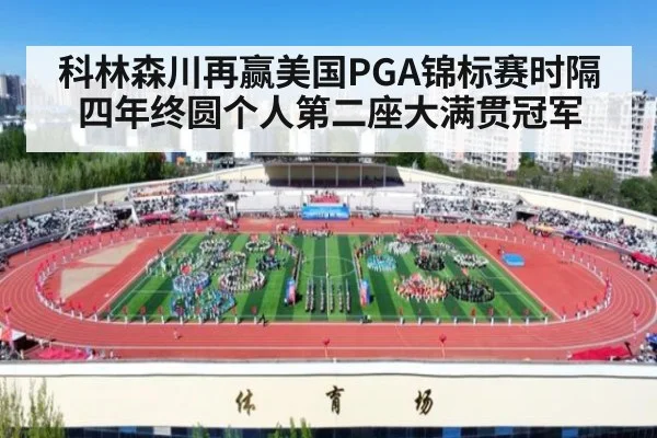 科林森川再赢美国PGA锦标赛时隔四年终圆个人第二座大满贯冠军