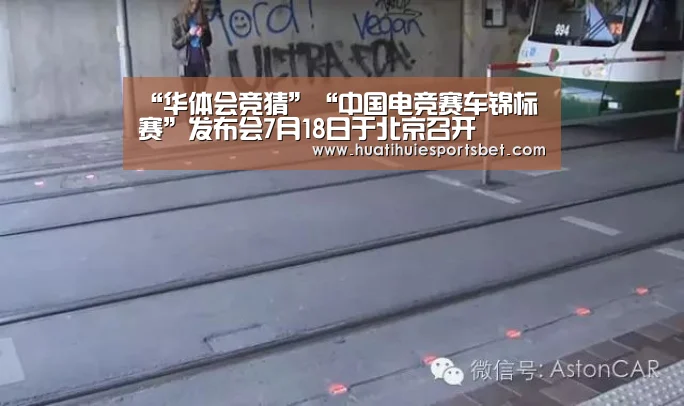 “华体会竞猜”“中国电竞赛车锦标赛”发布会7月18日于北京召开(图2) 华体会直播