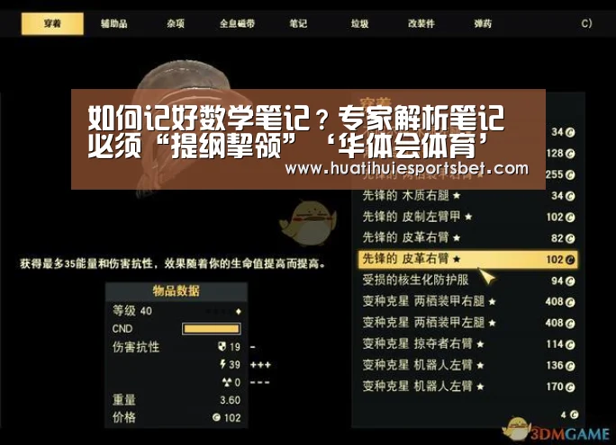 如何记好数学笔记?专家解析笔记必须“提纲挈领”‘华体会体育’(图3) 华体会登录