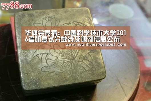 华体会竞猜:中国科学技术大学2016考研复试分数线及调剂信息公布(图2) 华体会体育