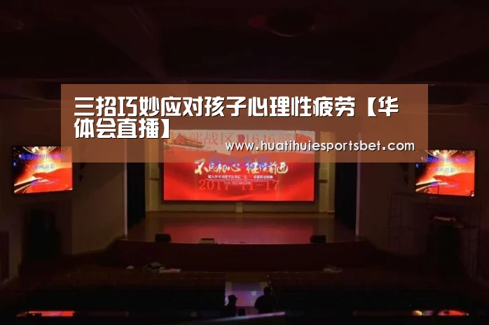 三招巧妙应对孩子心理性疲劳【华体会直播】