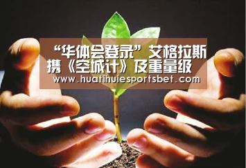 “华体会登录”艾格拉斯携《空城计》及重量级新品角逐2019金翎奖(图3) 华体会登录