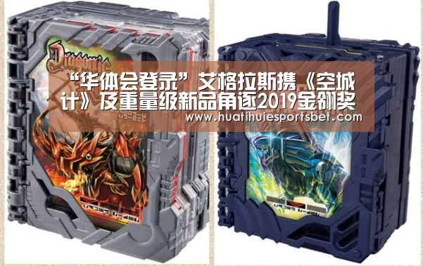 “华体会登录”艾格拉斯携《空城计》及重量级新品角逐2019金翎奖(图2) 华体会登录