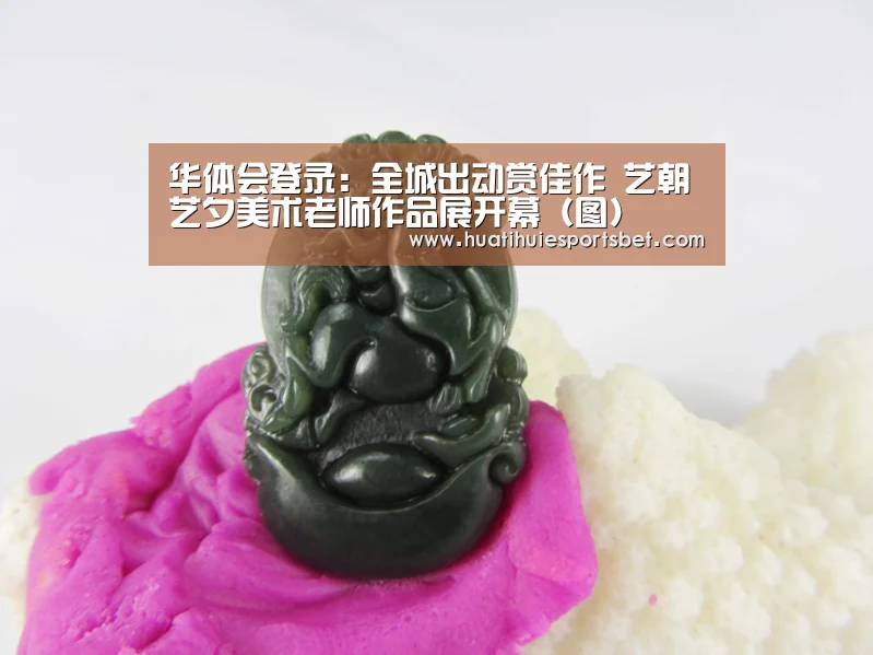 华体会登录:全城出动赏佳作 艺朝艺夕美术老师作品展开幕(图)(图2) 华体会登录