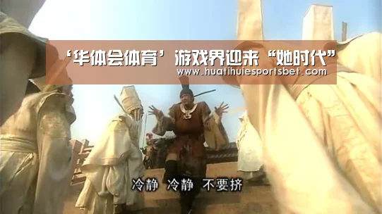 ‘华体会体育’游戏界迎来“她时代”(图2) 华体会直播