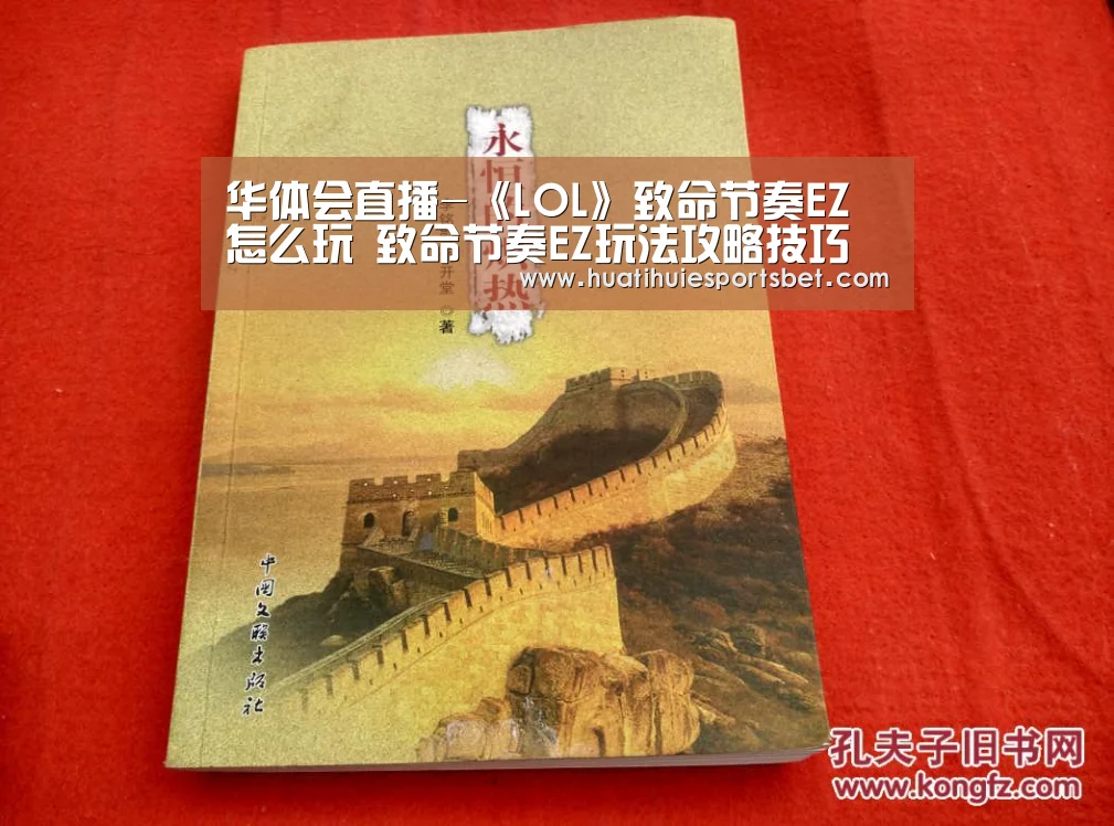华体会直播-《LOL》致命节奏EZ怎么玩 致命节奏EZ玩法攻略技巧教学(图2) 华体会登录