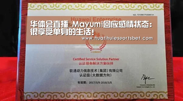 华体会直播_Mayumi回应感情状态:很享受单身的生活!(图4) 华体会直播