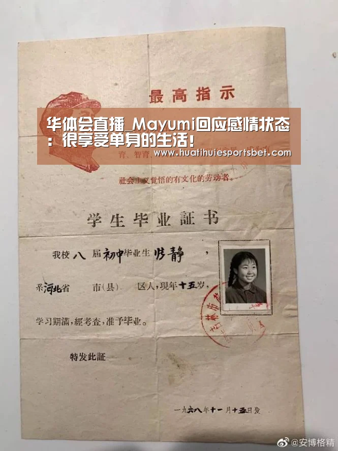 华体会直播_Mayumi回应感情状态:很享受单身的生活!(图2) 华体会竞猜